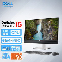 戴尔（DELL）OptiPlex7410Plus 23.8英寸商用游戏设计台式一体机电脑i5-13500/8G/512固态/集显/非触/