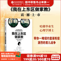 我在上东区做家教 布莱斯 格罗斯伯格 《我是个 我需要铂金包》 姊妹篇 带你一睹纽约富豪阶层激烈的育儿战争 中信出版社图书