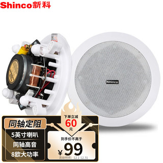 Shinco 新科 L06同轴定阻吸顶喇叭音响 吊顶天花背景音乐公共广播音箱（5英寸）