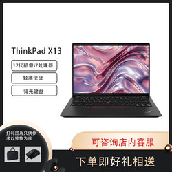 ThinkPad 思考本 联想 X13 Evo平台 13.3英寸高性能轻薄笔记本电脑定制款