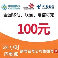 中国电信 三网(移动 电信 联通) 100元  24小时到账