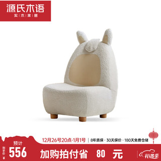 源氏木语儿童沙发椅宝宝座椅卡通懒人小沙发可拆洗单人羊羔绒沙发 0.52米儿童沙发(羊驼可拆洗)