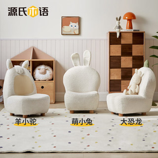 源氏木语儿童沙发椅宝宝座椅卡通懒人小沙发可拆洗单人羊羔绒沙发 0.52米儿童沙发(羊驼可拆洗)