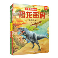 万物百科密码系列-恐龙密码（套装共2册）