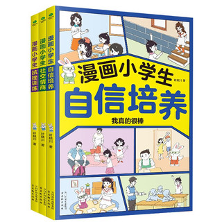 漫画小套装3册：漫画小自信培养+漫画小抗挫训练+漫画小社交情商   育儿家教   育儿书籍父母必读