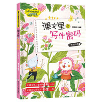 一年级下册课文里的写作密码 新课标部RJ人教版教材同步小练笔 小写作技巧训练作文练习辅导书