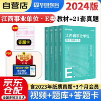 江西省事业单位E类】2024华图医疗卫生E类 综合应用能力+职业能力倾向测验 教材+真题 全套4本 医疗事业制考试专业技术联考省直赣州景德镇九江抚州南昌市