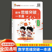 小学数学思维突破一本通3-6年级思维强化天天练培养教程全能训练全国通用举一反三思维逻辑推理 【培