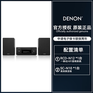 天龙（DENON）RCD-N12+SC-N10套装 HiFi发烧家用音响 USB桌面流媒体CD播放机  黑色