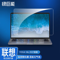 IIano 绿巨能 llano）2021新款联想YOGA 14s笔记本电脑钢化膜 屏幕高清玻璃保护膜易贴防爆指纹14英寸