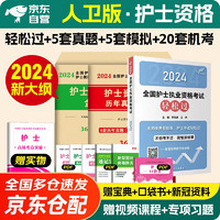 人卫版2024年护士执业资格考试轻松过+历年真题+模拟押题试卷 护考2024轻松过护资全套 章节同步高分题库习题集练习题2023刷题资料教材书人民卫生出版社