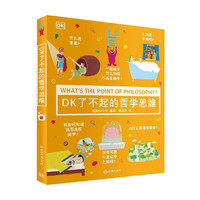 DK了不起的哲学思维 7-10岁  DK公司  励志 成长