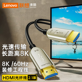 Lecoo 联想来酷 HDMI2.1版光纤线 8K60Hz发烧级高清视频线家庭影院工程装修布线顶盒接电视显示器投影仪LKH0600-30
