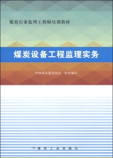 煤炭设备工程监理实务/煤炭行业监理工程师培训教材