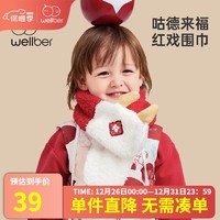 Wellber 威尔贝鲁 儿童夹棉围巾