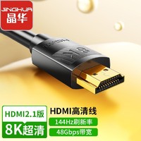 JH 晶华 HDMI 8K高清线超清hdmi线机顶盒电视投影仪电脑显示器连接线