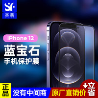 SAPPHIRE SCREEN 赛翡蓝宝石 iPhone12手机膜11ProMax高清防刮mini贴膜