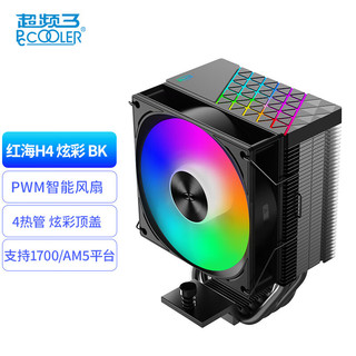 PCCOOLER 超频三 红海H4炫彩 黑色CPU风冷散热器（4热管/PWM风扇/支持1700/AM5/133mm高度）