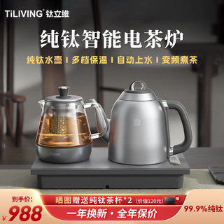 TILIVING 钛立维）纯钛自动上水壶电茶壶茶台电热烧水壶嵌入式一体茶盘 TD-TA08B（壶1.3L+茶壶600ml）