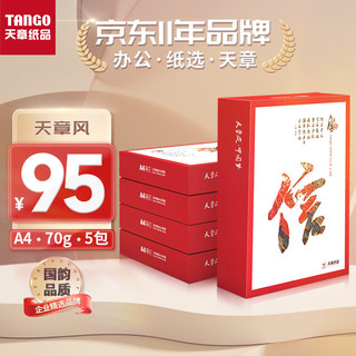 TANGO 天章 风 A4复印纸 70g 500张/包*5包