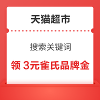 天猫超市 搜索关键词 领雀氏3元品牌金