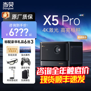 Dangbei 当贝 X5 Pro激光投影仪家用4k超高清激光电视智能投影机客厅卧室家庭影院