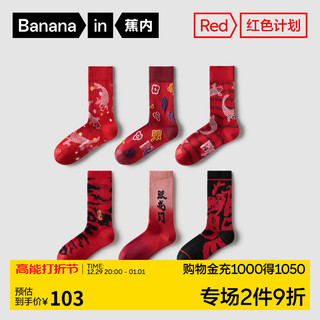 Bananain 蕉内 红色计划×朱敬一Fansack合作中长筒袜本命年礼物龙年袜冬3双