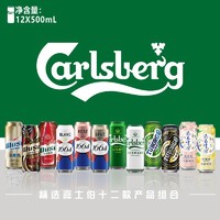 Carlsberg 嘉士伯 集团全家福 明星产品体验礼盒 500ml*12罐（12款产品各一罐）