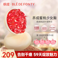 Ble de Fonty 枫缇 蜜桃精华胶囊美胸按摩紧肤盈润胸部护理精华15粒装