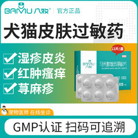 八牧 猫狗皮炎止痒药马来酸氯苯那敏片皮肤病抗过敏宠物用扑尔敏