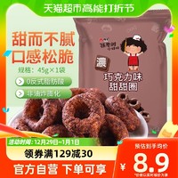 88VIP：张君雅小妹妹 巧克力甜甜圈45g*1袋网红休闲办公室膨化零食小吃