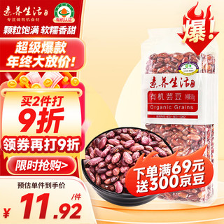 素养生活 有机红腰花豆500g 花芸豆 菜豆 饭豆 杂粮粗粮真空包装