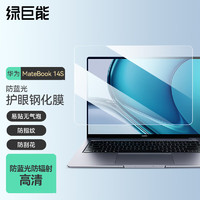 IIano 绿巨能 华为MateBook 14S笔记本电脑钢化膜 屏幕高清玻璃防蓝光保护膜易贴指纹14.2英寸