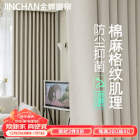 金蝉（JINCHAN）窗帘遮光防晒客厅卧室宿舍成品窗帘轨道挂钩 奶霜色 130*180
