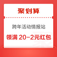 聚划算 跨年活动情报站 领满20-2元红包