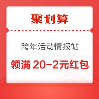 聚划算 跨年活动情报站 领满20-2元红包