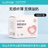 Kaili 开丽 防溢乳垫 防溢乳贴溢奶垫臻薄速吸乳垫透气100片极薄防溢乳垫