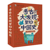 Publishing House of Electronics Industry 电子工业出版社 《考古大发现里的中国史》（全6册）