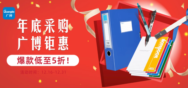 京东商城 年底采购 广博钜惠活动专场