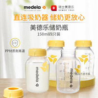 medela 美德乐 储奶瓶150ml标准口径母乳储存瓶PP储奶瓶美德乐奶瓶配件