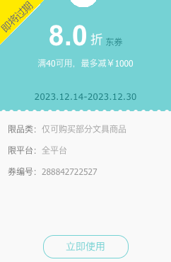 京东商城 多品牌文具单品 满40元8折券