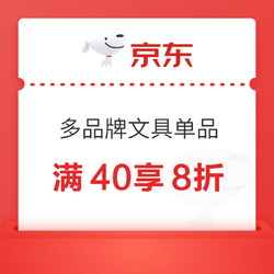 京东商城 多品牌文具单品 满40元8折券