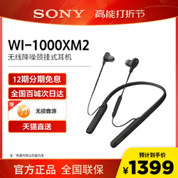 SONY 索尼 WI-1000XM2 无线蓝牙主动降噪耳机挂脖式颈挂耳机耳麦