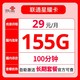 中国联通 星耀卡 29元月租（155G通用流量+100分钟通话）