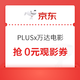 京东PLUS x 万达电影 抢0元观影券