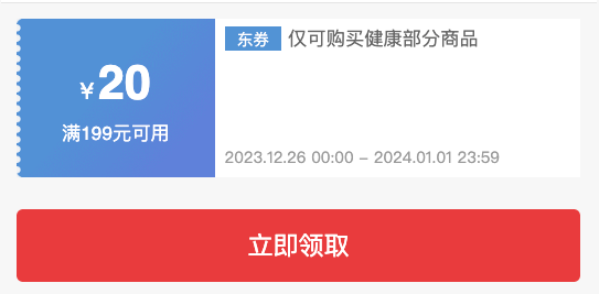 京东健康专属券！抢199-20/99-10元券~