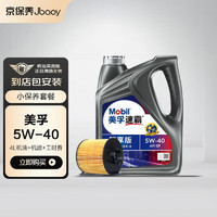 Jbaoy 京保养 美孚（Mobil）美孚速霸驾享版全合成汽机油5W-40SP4L线上专属 含机滤包安装