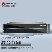 华为OceanStor5110V5存储增强版服务器主机SAN+NAS磁盘阵列12盘双控64G缓存6*6T 7.2K丨8*G+4*10G丨基础授权