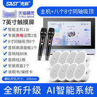 先科(SAST)B8 智能家居喇叭语音触屏家庭背景音乐主机系统吸顶音响套装影院ktv组合8吋一拖八麦克风款