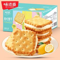 weiziyuan 味滋源 柠檬味夹心饼干早餐休闲零食糕点夹心点心糕点食品250g箱